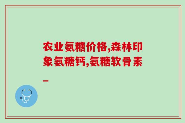可以补氨糖吗(可用氨糖补充吗?) 可以补氨糖吗(可用氨糖补充吗?)