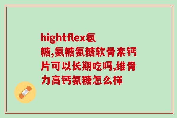 美国哪个品牌的氨糖好(优良品质之选:美国某品牌氨糖值得购买) 美国哪个品牌的氨糖好(优良品质之选:美国某品牌氨糖值得购买)