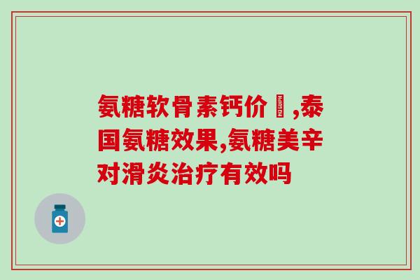 碗酸氨基葡萄糖卸片(碗酸氨基葡萄糖口服片的功效及用途)