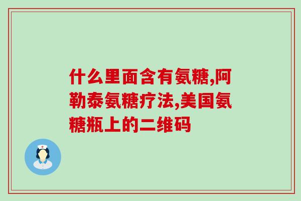 老年人为什么补氨糖(为何老年人需要补充氨糖？)
