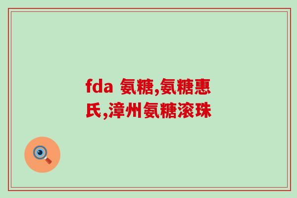 脚踝痛吃氨糖软骨管用吗(氨糖软骨管能脚踝吗?) 脚踝痛吃氨糖软骨管用吗(氨糖软骨管能脚踝吗?)