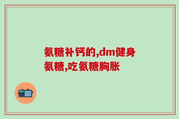 美国氨糖 骨质增生(美国研发的氨糖可促进骨质增生)