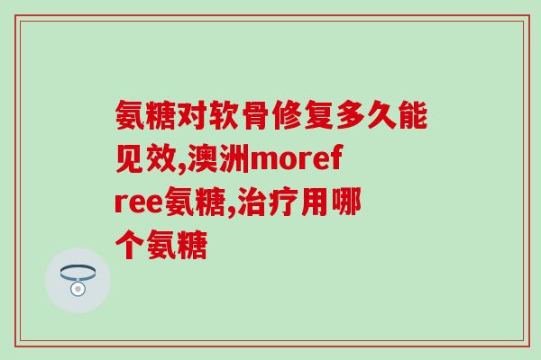 老年补充氨糖有用吗知乎(氨糖补充是否适合老年人？——知乎)