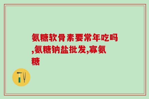 腰椎间盘益节氨糖管用吗(腰椎间盘益节氨糖管能否作为治疗方法)