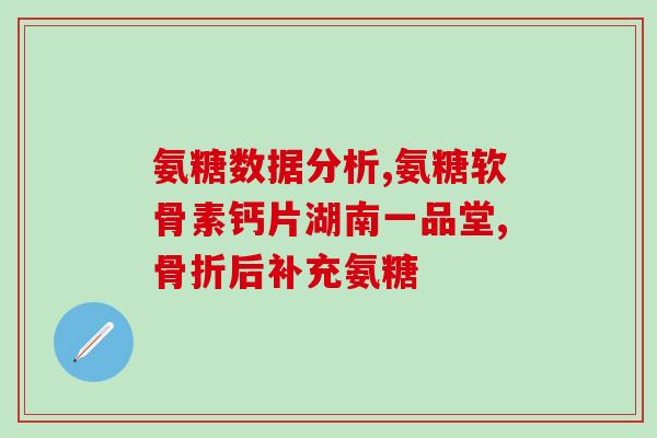 肋软骨炎吃氨糖软骨素(氨糖软骨素：肋软骨炎的有效食疗建议)