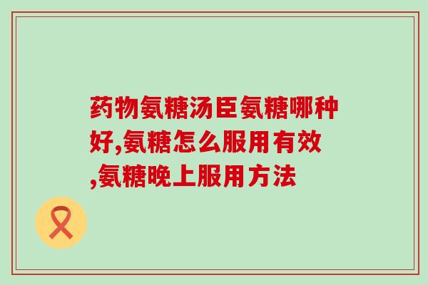 美国硫酸软骨素胶囊图片(美国硫酸软骨素胶囊：功效与图片详解)