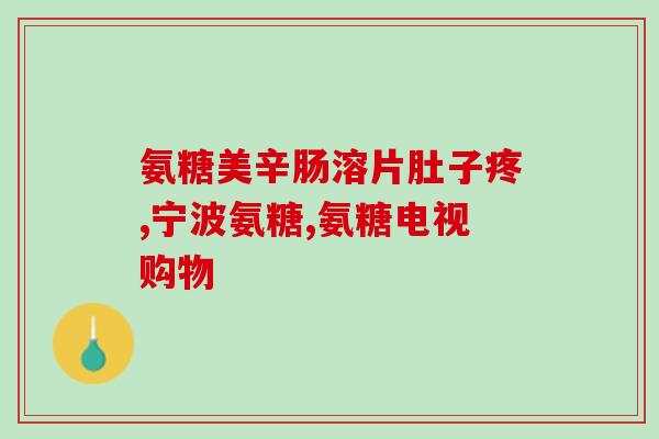美国氨糖软骨素红瓶蓝瓶(美国氨糖软骨素红蓝瓶解析 - 重要性与功效介绍)