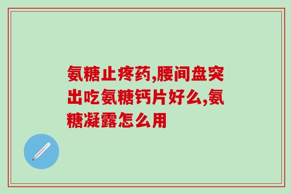 缺钙能吃氨糖软骨素有效吗(缺钙可服用氨糖软骨素？效果如何？)