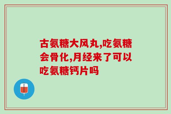 能够补充氨糖的食物(哪些食物中含有丰富的氨糖？)