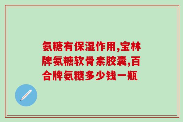 美国氨糖与国内区别(氨糖的国内与美国有什么不同？)