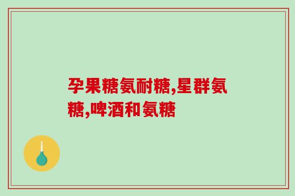 绿瓶氨糖有效果吗(绿瓶氨糖：真的有效吗？)