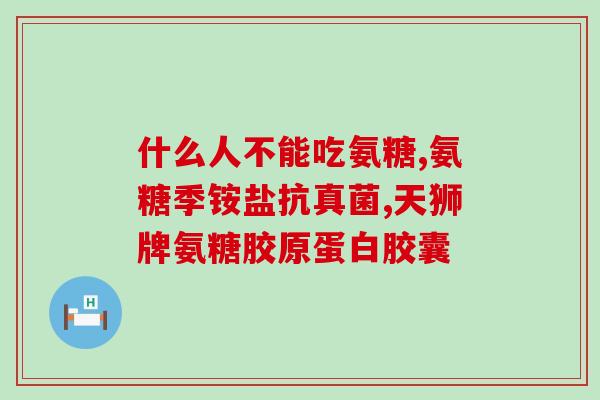 脱臼要补充氨糖吗(关于脱臼的问题，是否需要补充氨糖？)