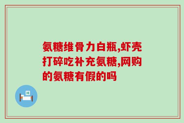 脾切除胰尾切除能吃氨糖吗(脾、胰尾切除后可否食用氨糖？)
