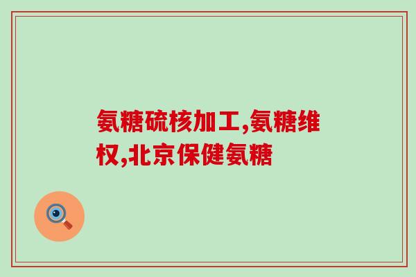 老人要吃氨糖吗为什么(老人需要氨糖吗？了解其作用和注意事项)