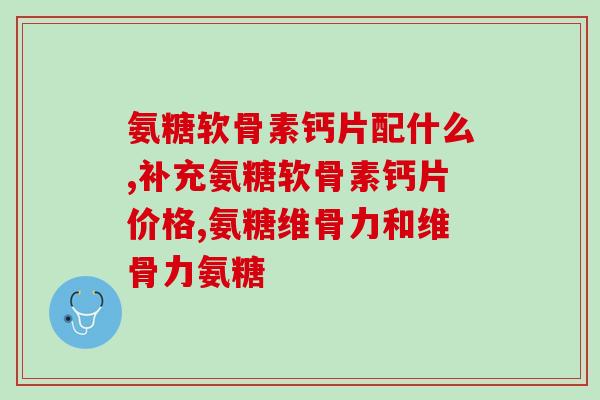 腕关节受伤吃氨糖(如何通过氨糖缓解腕关节受伤？)