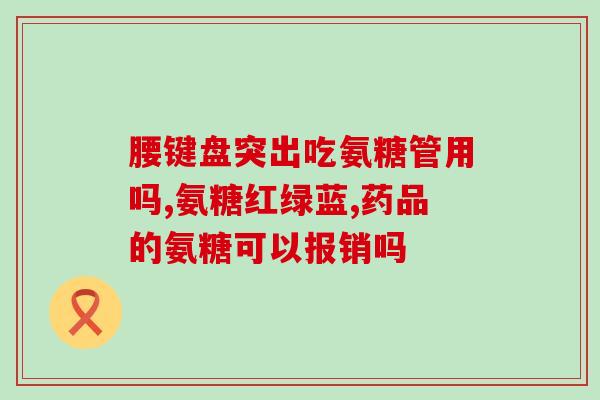 肩膀疼可以吃软骨素吗(可以用软骨素缓解肩膀疼痛吗？)