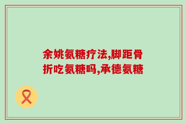 纽期葆氨糖效果如何(纽期葆氨糖对人体的功效如何？)