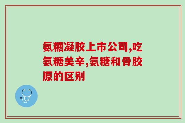 缺钙吃什么种类氨糖(补钙必备，推荐几种富含氨糖的食物)