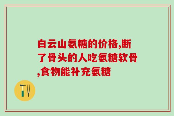 聚葡萄糖氨是什么(聚葡萄糖氨的定义与作用是什么？)
