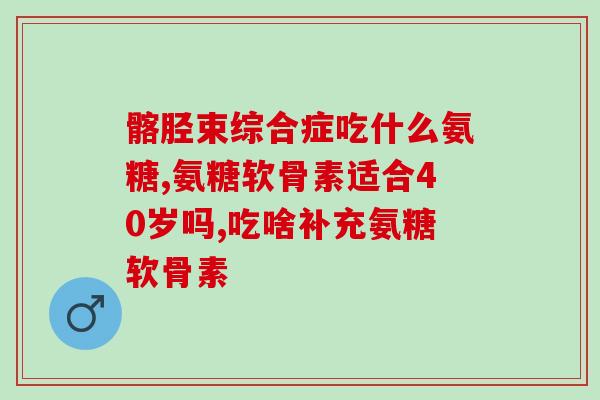 腰疼吃氨糖有效果么(氨糖对缓解腰痛有效吗？)