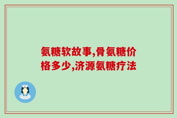 美国澳洲软骨素(美澳项链中发现软骨素，与食品有关？)