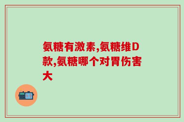 脖子疼还能吃氨糖软骨素吗(脖子疼可否食用氨糖软骨素？新解答)