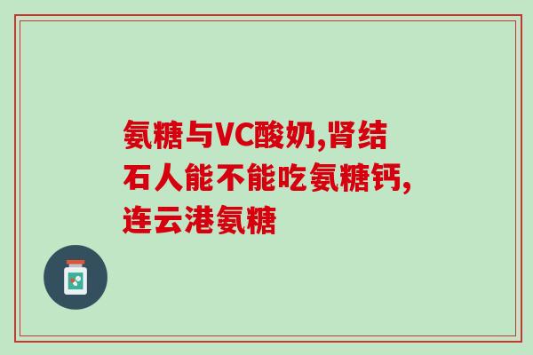 老年犬可以吃软骨素吗(老年犬可否食用软骨素？)