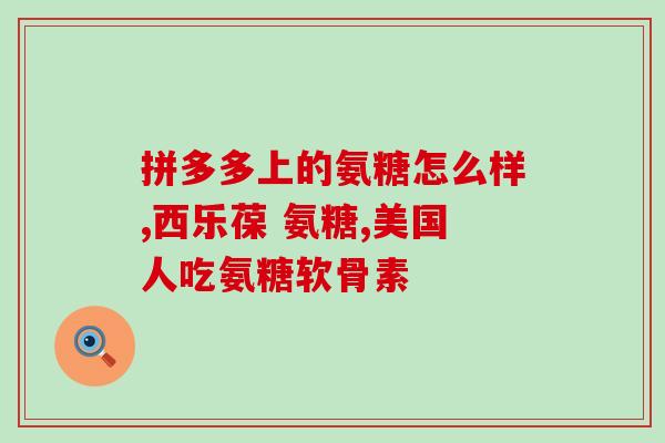 腰椎生理性弹响吃氨糖(氨糖可帮助缓解腰椎生理性弹响)