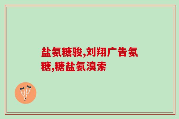 美国氨糖红瓶怎么吃(氨糖红瓶使用指南：正确服用方法？)