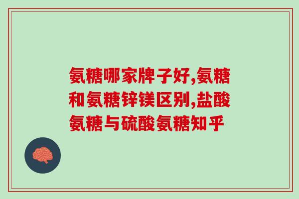 老年人氨糖钙片(如何保护老人关节？重要的是氨糖钙片！)