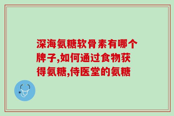 腰抻了能吃氨糖软骨素？了解腰痛的治疗方法和氨糖软骨素的作用？