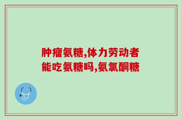 腰椎受损吃钙片还是氨糖(吃钙片还是氨糖？如何缓解腰椎受损？)