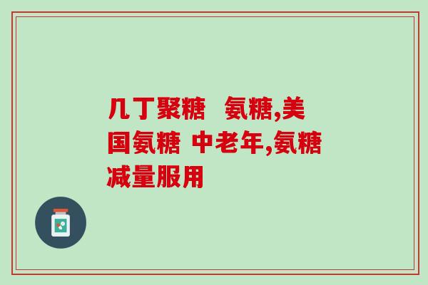 胶原软骨素和氨糖胶原氨糖：关节保健之佳品)