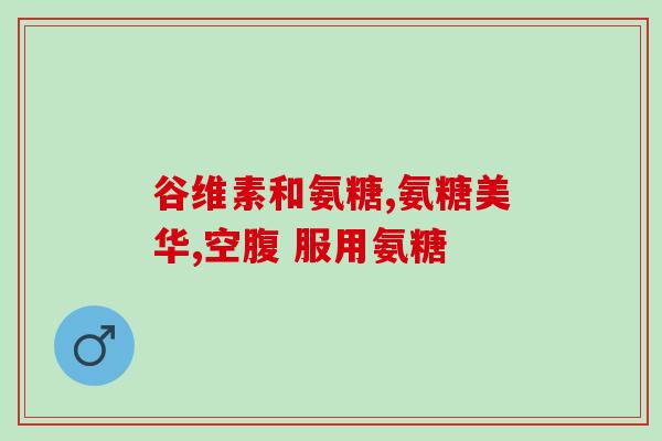 美国人吃氨糖很普遍吗氨糖在美国的饮食中普遍吗？)