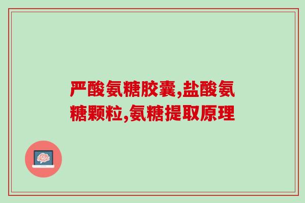 老年人吃了氨糖怎么办(氨糖对老年人有何影响？注意事项！)