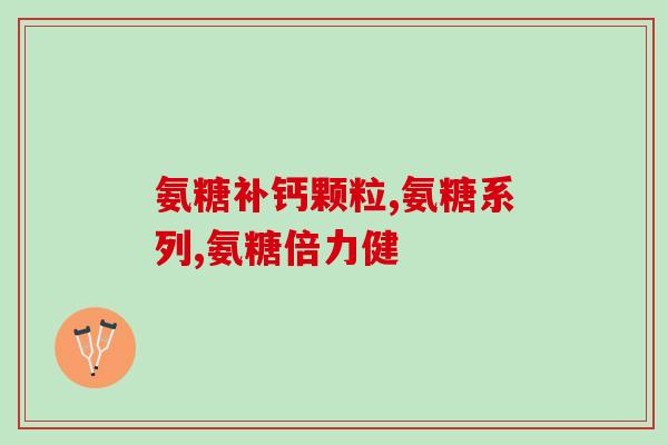 美国氨糖可以吃吗(氨糖可以安全食用吗？)