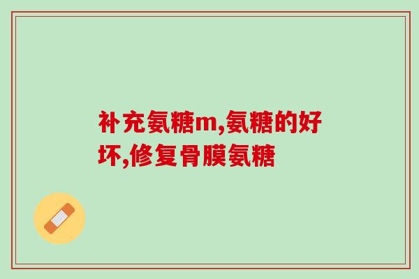 美国晓得治葡萄糖氨(美国研究发现治糖尿病新途径)
