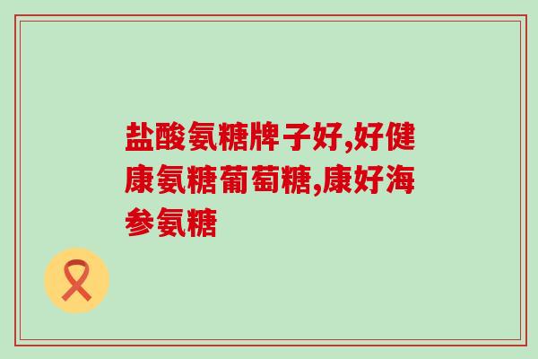 肝肾氨糖酱(肝肾调理佳品-氨糖酱)