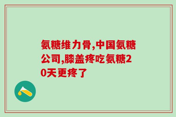 纽乐葆氨糖软骨素功效(软骨素纽乐葆：缓解关节疼痛，促进软骨健康的有效成分)