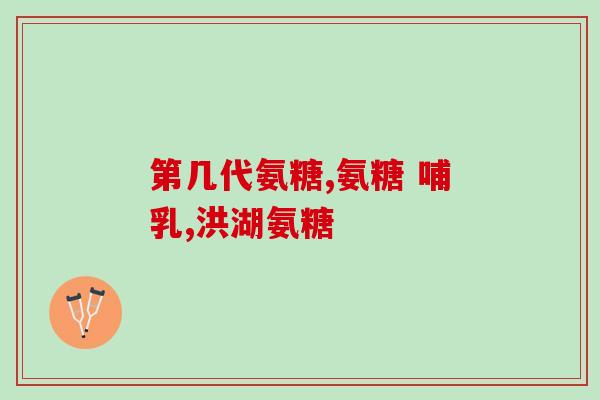 老年人腿痛吃氨糖好吗(氨糖能否缓解老年腿痛？)