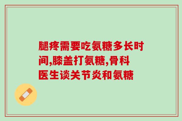 美国品牌氨糖绿平介绍(介绍美国品牌绿平，含氨基葡萄糖)