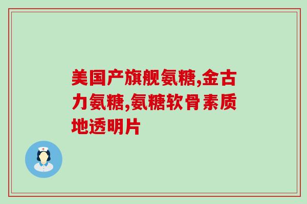 肾结石的人能不能吃氨糖(肾结石患者是否适合摄入氨糖？)