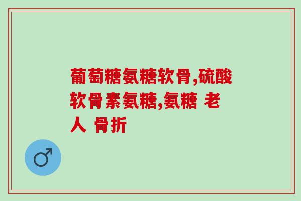 老人缺钙氨糖和钙片都吃么(老人可同时食用缺钙氨糖和钙片？)