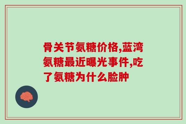 老人家软骨素需要长期吃吗(老年人软骨素应该长期食用吗？)