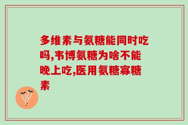 老人吃氨糖软骨钙片好吗(老人吃氨糖软骨钙片是否适宜？了解一下！)