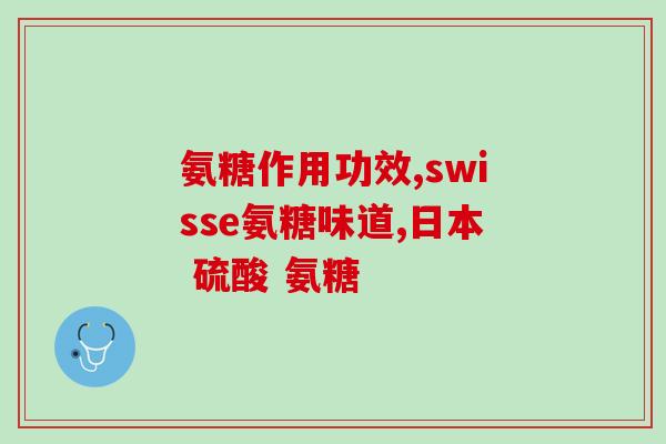 美国氨糖全民(美国推广氨糖 促进民众关节健康)