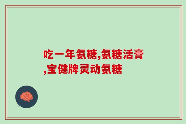 美国植物氨糖品牌排行榜(美国植物氨基糖品牌排名Top10)