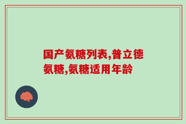 硫酸氨糖的危害(硫酸氨糖：健康的隐形威胁)