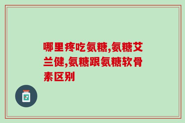 羽毛球氨糖(羽毛球选手为什么要吃氨糖？)