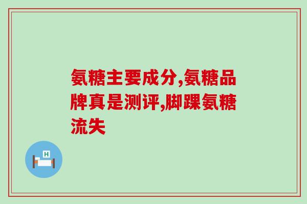 老人吃了氨糖软骨素会怎样(老人摄入氨糖软骨素后，可能会出现什么情况？)